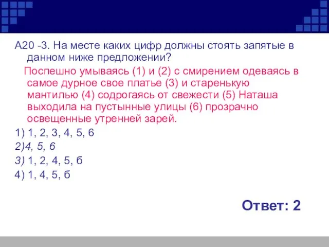 А20 -3. На месте каких цифр должны стоять запятые в данном