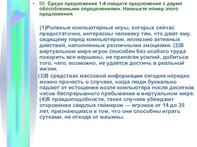 Bll. Среди предложений 1-4 найдите предложение с двумя обособленными определениями. Напишите