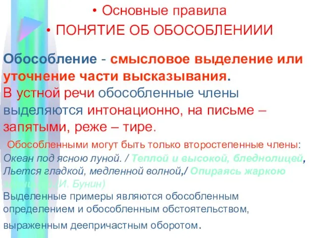 Основные правила ПОНЯТИЕ ОБ ОБОСОБЛЕНИИИ Обособление - смысловое выделение или уточнение