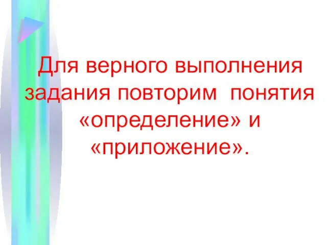 Для верного выполнения задания повторим понятия «определение» и «приложение».