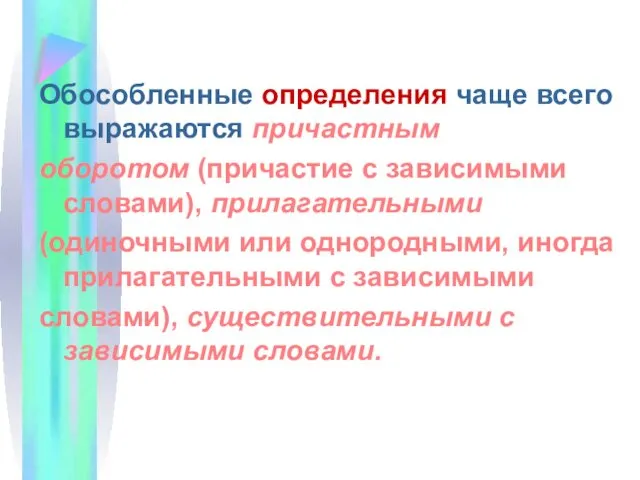 Обособленные определения чаще всего выражаются причастным оборотом (причастие с зависимыми словами),