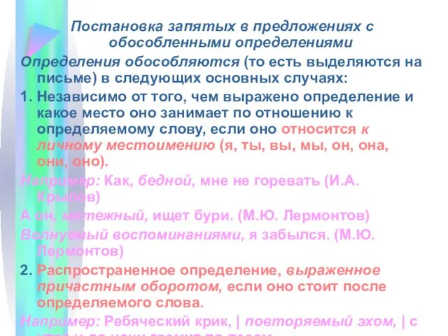 Постановка запятых в предложениях с обособленными определениями Определения обособляются (то есть