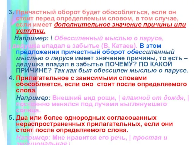 3. Причастный оборот будет обособляться, если он стоит перед определяемым словом,