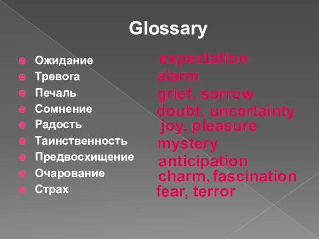 Glossary Ожидание Тревога Печаль Сомнение Радость Таинственность Предвосхищение Очарование Страх expectation