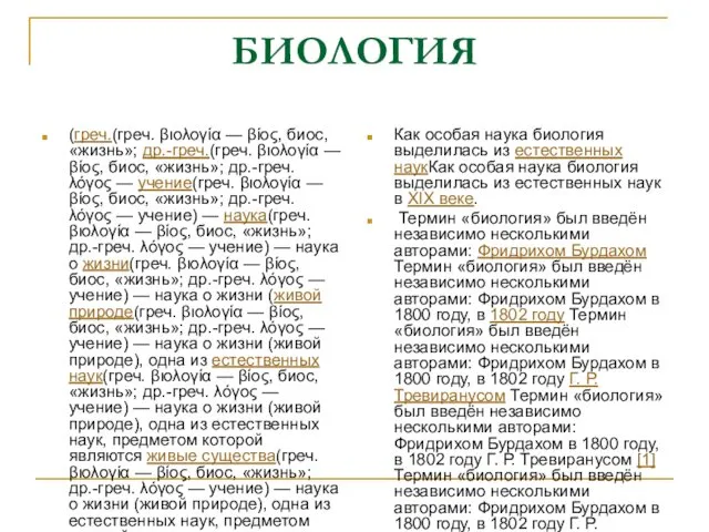 Биология. Уровни организации живой материи