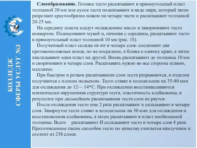 Слоеобразование. Готовое тесто раскатывают в прямоугольный пласт толщиной 20 мм или