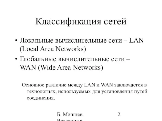 Б. Мишнев. Введение в компьютерные науки - 05 Классификация сетей Локальные