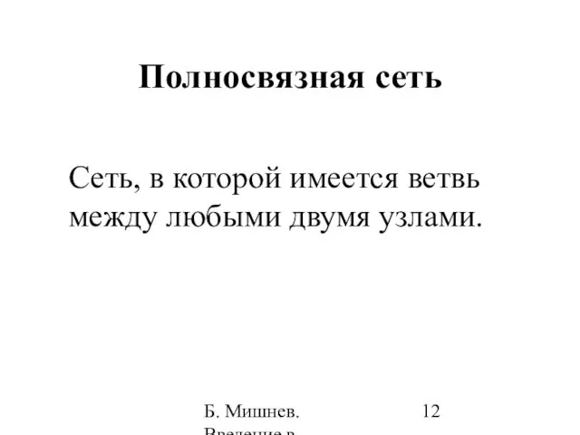 Б. Мишнев. Введение в компьютерные науки - 05 Полносвязная сеть Сеть,