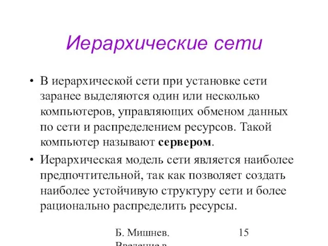 Б. Мишнев. Введение в компьютерные науки - 05 Иерархические сети В