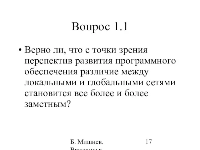 Б. Мишнев. Введение в компьютерные науки - 05 Вопрос 1.1 Верно