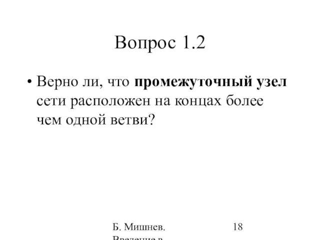 Б. Мишнев. Введение в компьютерные науки - 05 Вопрос 1.2 Верно