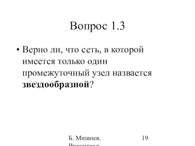 Б. Мишнев. Введение в компьютерные науки - 05 Вопрос 1.3 Верно