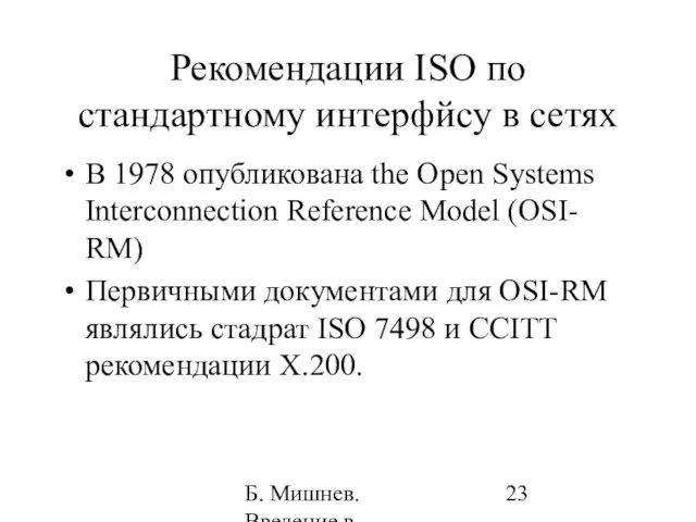 Б. Мишнев. Введение в компьютерные науки - 05 Рекомендации ISO по