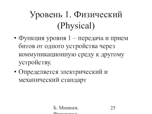 Б. Мишнев. Введение в компьютерные науки - 05 Уровень 1. Физический