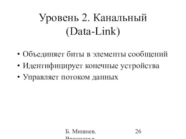 Б. Мишнев. Введение в компьютерные науки - 05 Уровень 2. Канальный