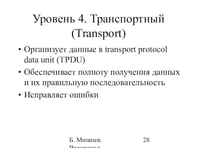 Б. Мишнев. Введение в компьютерные науки - 05 Уровень 4. Транспортный