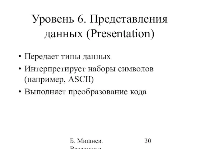 Б. Мишнев. Введение в компьютерные науки - 05 Уровень 6. Представления