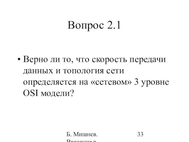 Б. Мишнев. Введение в компьютерные науки - 05 Вопрос 2.1 Верно