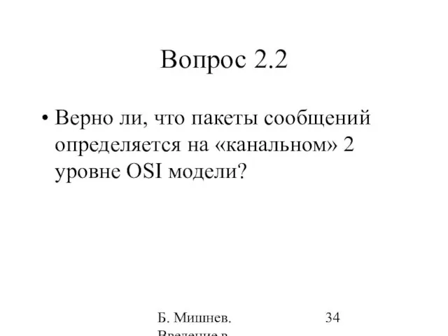 Б. Мишнев. Введение в компьютерные науки - 05 Вопрос 2.2 Верно