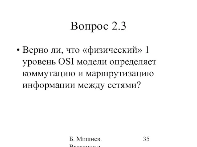 Б. Мишнев. Введение в компьютерные науки - 05 Вопрос 2.3 Верно