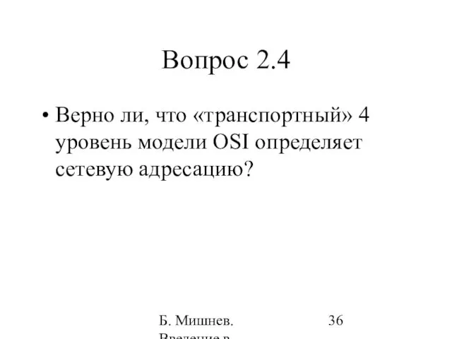 Б. Мишнев. Введение в компьютерные науки - 05 Вопрос 2.4 Верно