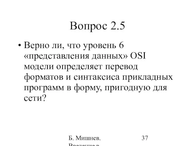 Б. Мишнев. Введение в компьютерные науки - 05 Вопрос 2.5 Верно