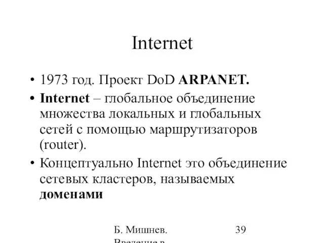 Б. Мишнев. Введение в компьютерные науки - 05 Internet 1973 год.