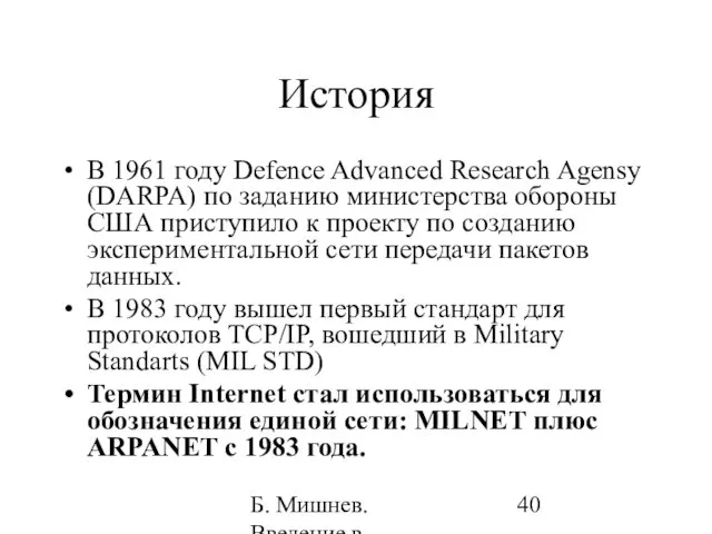 Б. Мишнев. Введение в компьютерные науки - 05 История В 1961