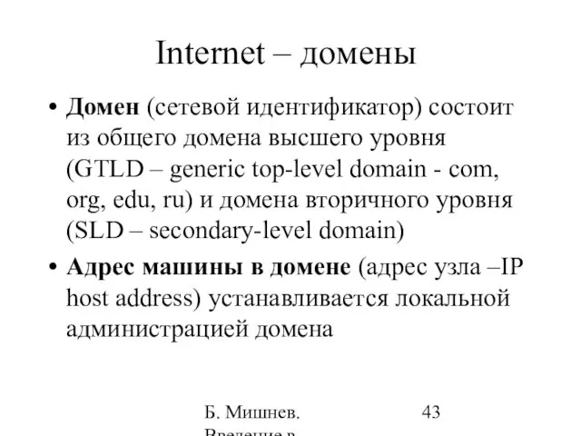 Б. Мишнев. Введение в компьютерные науки - 05 Internet – домены