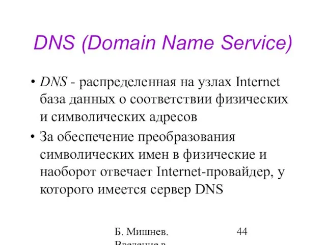 Б. Мишнев. Введение в компьютерные науки - 05 DNS (Domain Name