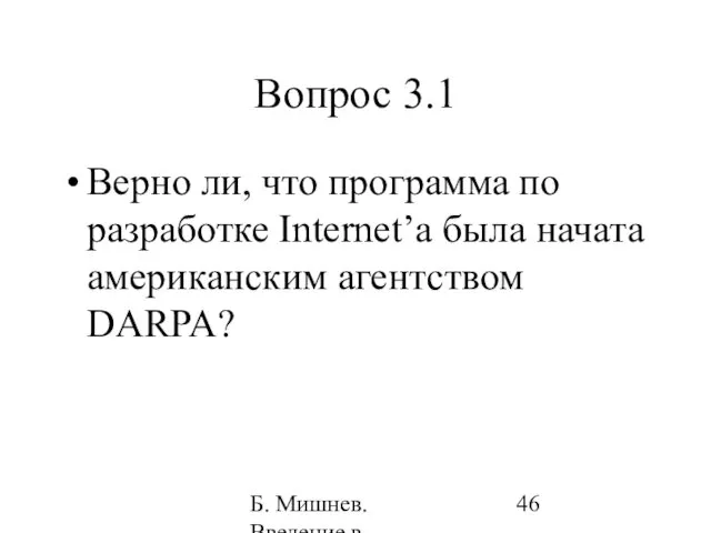 Б. Мишнев. Введение в компьютерные науки - 05 Вопрос 3.1 Верно