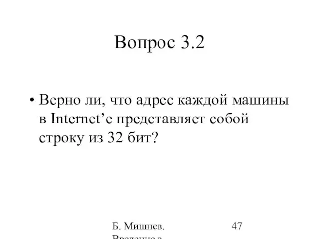 Б. Мишнев. Введение в компьютерные науки - 05 Вопрос 3.2 Верно