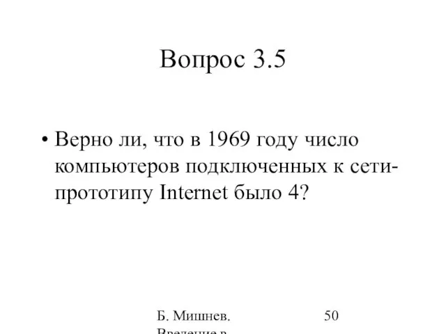 Б. Мишнев. Введение в компьютерные науки - 05 Вопрос 3.5 Верно