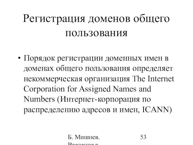 Б. Мишнев. Введение в компьютерные науки - 05 Регистрация доменов общего