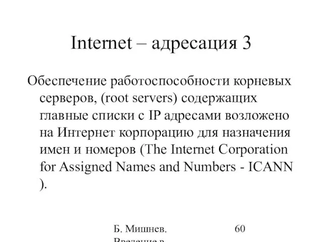 Б. Мишнев. Введение в компьютерные науки - 05 Internet – адресация
