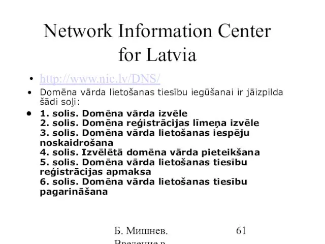 Б. Мишнев. Введение в компьютерные науки - 05 Network Information Center