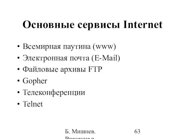 Б. Мишнев. Введение в компьютерные науки - 05 Основные сервисы Internet