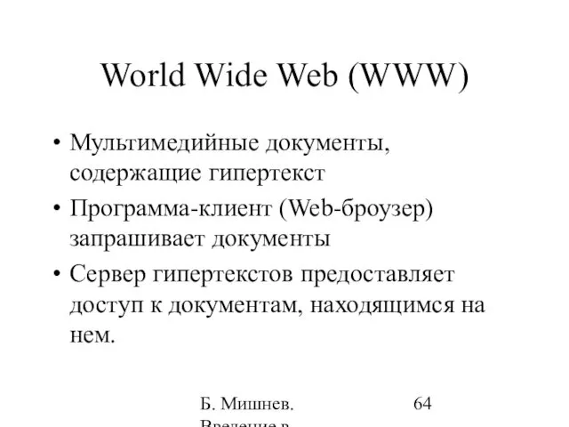 Б. Мишнев. Введение в компьютерные науки - 05 World Wide Web