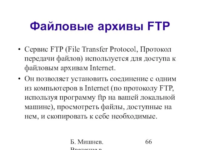 Б. Мишнев. Введение в компьютерные науки - 05 Файловые архивы FTP