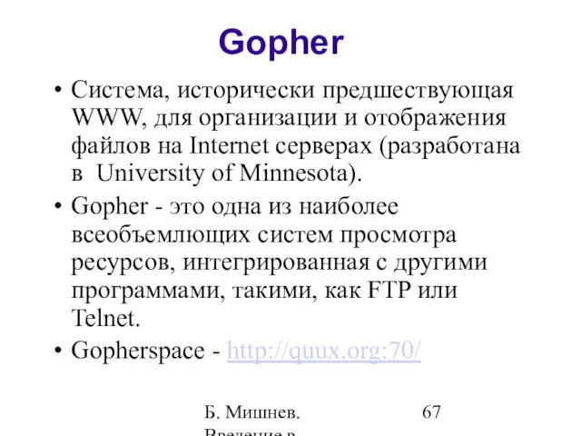 Б. Мишнев. Введение в компьютерные науки - 05 Gopher Система, исторически