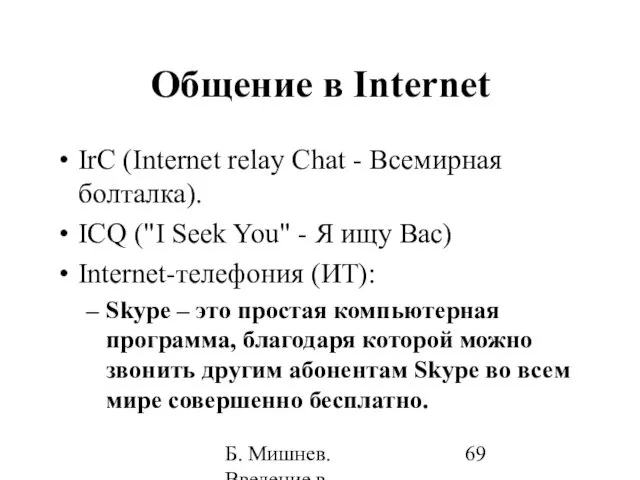 Б. Мишнев. Введение в компьютерные науки - 05 Общение в Internet