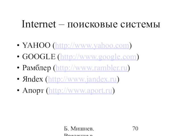 Б. Мишнев. Введение в компьютерные науки - 05 Internet – поисковые