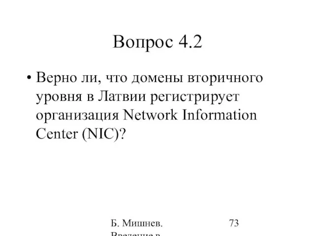 Б. Мишнев. Введение в компьютерные науки - 05 Вопрос 4.2 Верно