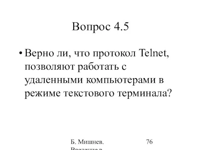 Б. Мишнев. Введение в компьютерные науки - 05 Вопрос 4.5 Верно