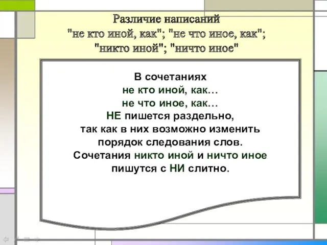 В сочетаниях не кто иной, как… не что иное, как… НЕ