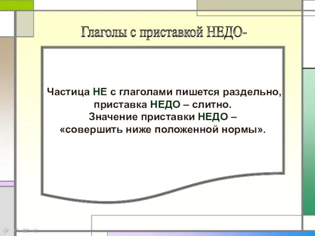 Частица НЕ с глаголами пишется раздельно, приставка НЕДО – слитно. Значение