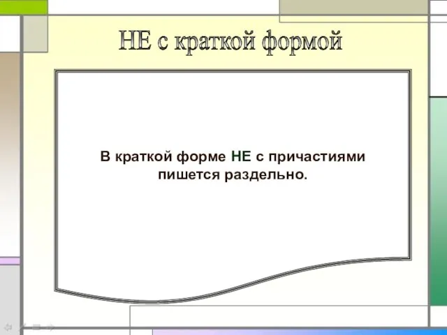 НЕ с краткой формой В краткой форме НЕ с причастиями пишется раздельно.