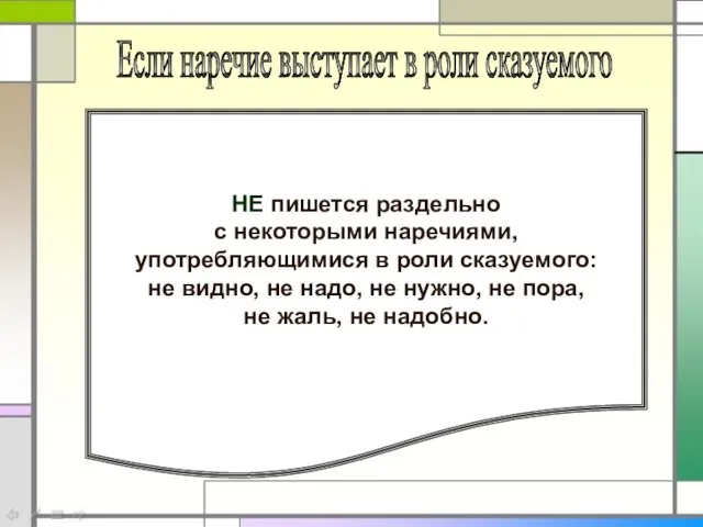 Если наречие выступает в роли сказуемого НЕ пишется раздельно с некоторыми