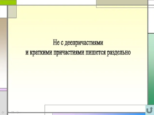 Не с деепричастиями и краткими причастиями пишется раздельно