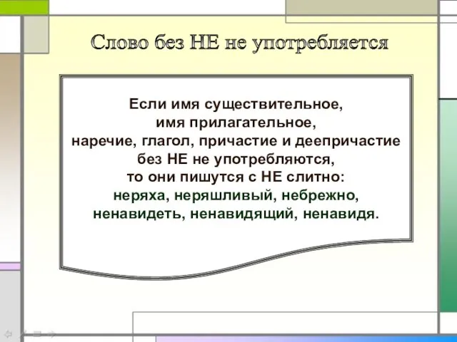 Если имя существительное, имя прилагательное, наречие, глагол, причастие и деепричастие без